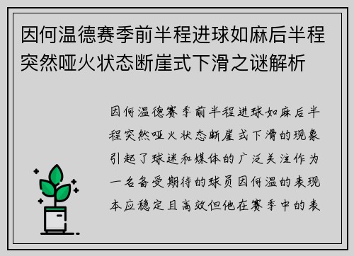 因何温德赛季前半程进球如麻后半程突然哑火状态断崖式下滑之谜解析