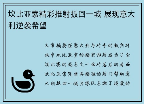 坎比亚索精彩推射扳回一城 展现意大利逆袭希望