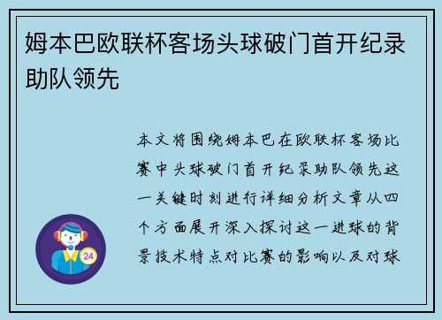 姆本巴欧联杯客场头球破门首开纪录助队领先