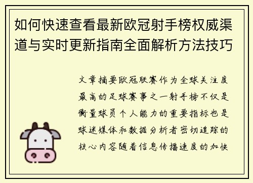 如何快速查看最新欧冠射手榜权威渠道与实时更新指南全面解析方法技巧