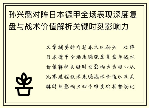 孙兴慜对阵日本德甲全场表现深度复盘与战术价值解析关键时刻影响力