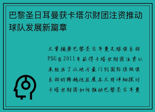 巴黎圣日耳曼获卡塔尔财团注资推动球队发展新篇章