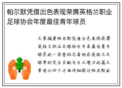 帕尔默凭借出色表现荣膺英格兰职业足球协会年度最佳青年球员
