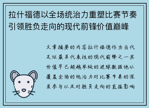 拉什福德以全场统治力重塑比赛节奏引领胜负走向的现代前锋价值巅峰