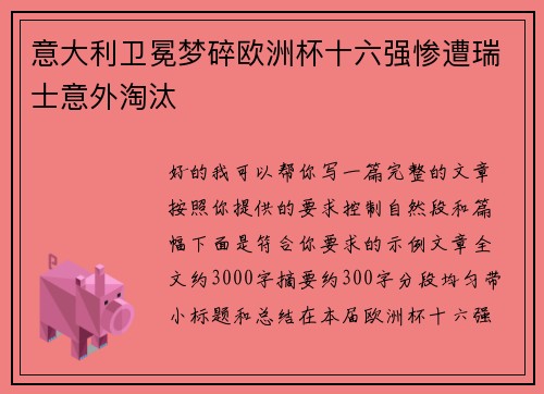 意大利卫冕梦碎欧洲杯十六强惨遭瑞士意外淘汰