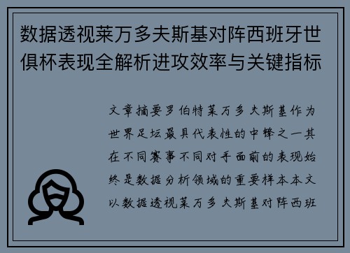 数据透视莱万多夫斯基对阵西班牙世俱杯表现全解析进攻效率与关键指标
