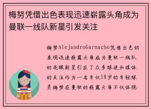 梅努凭借出色表现迅速崭露头角成为曼联一线队新星引发关注
