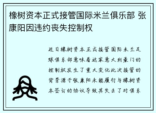 橡树资本正式接管国际米兰俱乐部 张康阳因违约丧失控制权