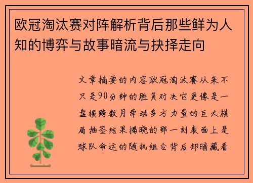 欧冠淘汰赛对阵解析背后那些鲜为人知的博弈与故事暗流与抉择走向