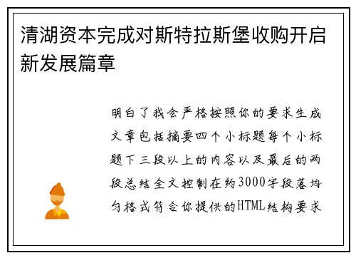 清湖资本完成对斯特拉斯堡收购开启新发展篇章