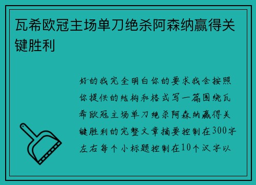 瓦希欧冠主场单刀绝杀阿森纳赢得关键胜利