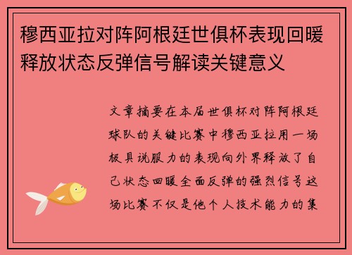 穆西亚拉对阵阿根廷世俱杯表现回暖释放状态反弹信号解读关键意义