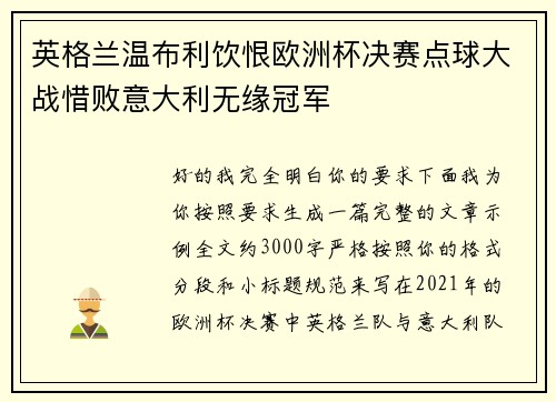 英格兰温布利饮恨欧洲杯决赛点球大战惜败意大利无缘冠军