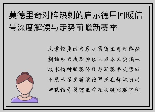 莫德里奇对阵热刺的启示德甲回暖信号深度解读与走势前瞻新赛季 莫德里奇对阵热刺的启示德甲回暖信号深度解读与走势前瞻新赛季