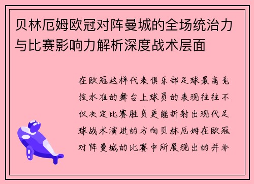 贝林厄姆欧冠对阵曼城的全场统治力与比赛影响力解析深度战术层面 贝林厄姆欧冠对阵曼城的全场统治力与比赛影响力解析深度战术层面