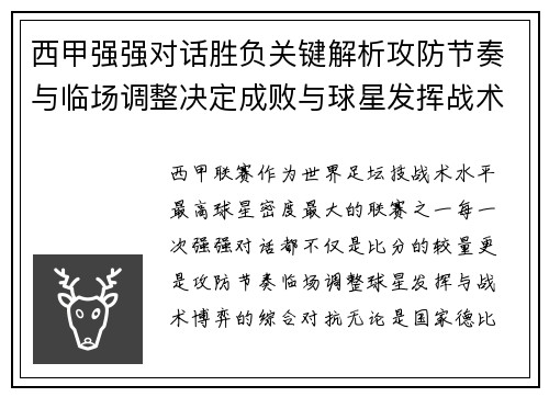 西甲强强对话胜负关键解析攻防节奏与临场调整决定成败与球星发挥战术博弈 西甲强强对话胜负关键解析攻防节奏与临场调整决定成败与球星发挥战术博弈