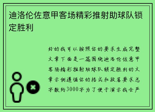 迪洛伦佐意甲客场精彩推射助球队锁定胜利 迪洛伦佐意甲客场精彩推射助球队锁定胜利