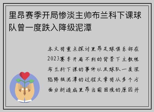 里昂赛季开局惨淡主帅布兰科下课球队曾一度跌入降级泥潭 里昂赛季开局惨淡主帅布兰科下课球队曾一度跌入降级泥潭