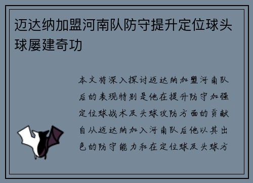 迈达纳加盟河南队防守提升定位球头球屡建奇功 迈达纳加盟河南队防守提升定位球头球屡建奇功