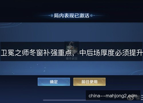 卫冕之师冬窗补强重点，中后场厚度必须提升
