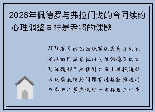 2026年佩德罗与弗拉门戈的合同续约 心理调整同样是老将的课题 2026年佩德罗与弗拉门戈的合同续约 心理调整同样是老将的课题